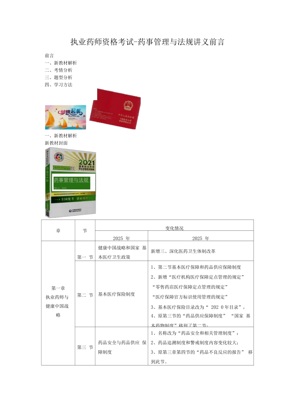 执业药师资格考试-药事管理与法规讲义前言_第1页