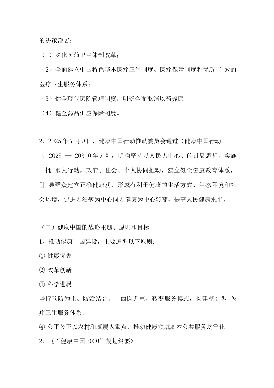 执业药师资格考试-药事管理与法规讲义第一章健康中国战略和国家基本医疗卫生政策_第2页