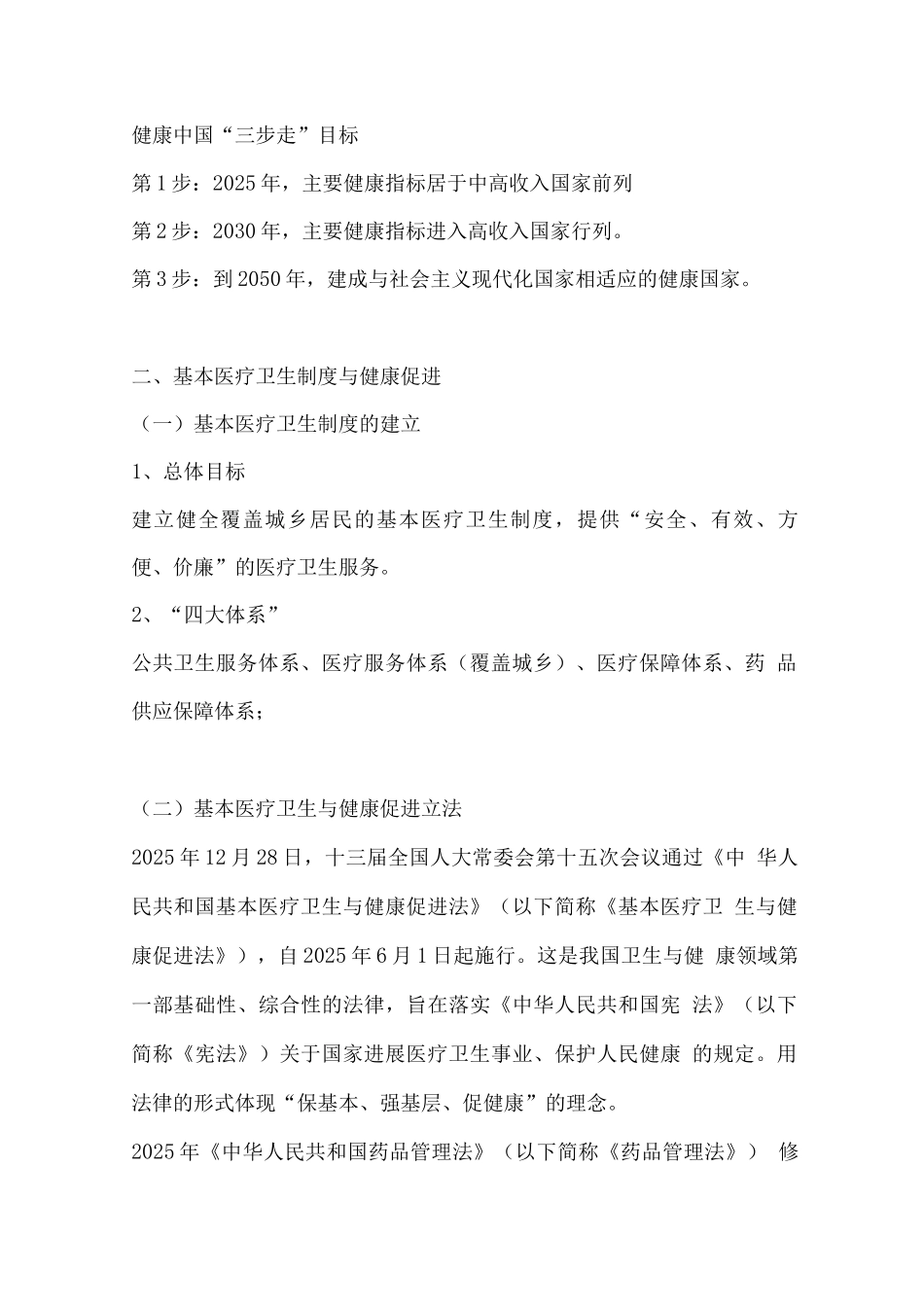 执业药师资格考试-药事管理与法规讲义第一章健康中国战略和国家基本医疗卫生政策_第3页