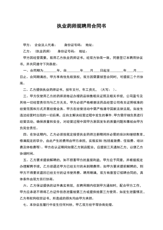 执业药师规聘用合同书