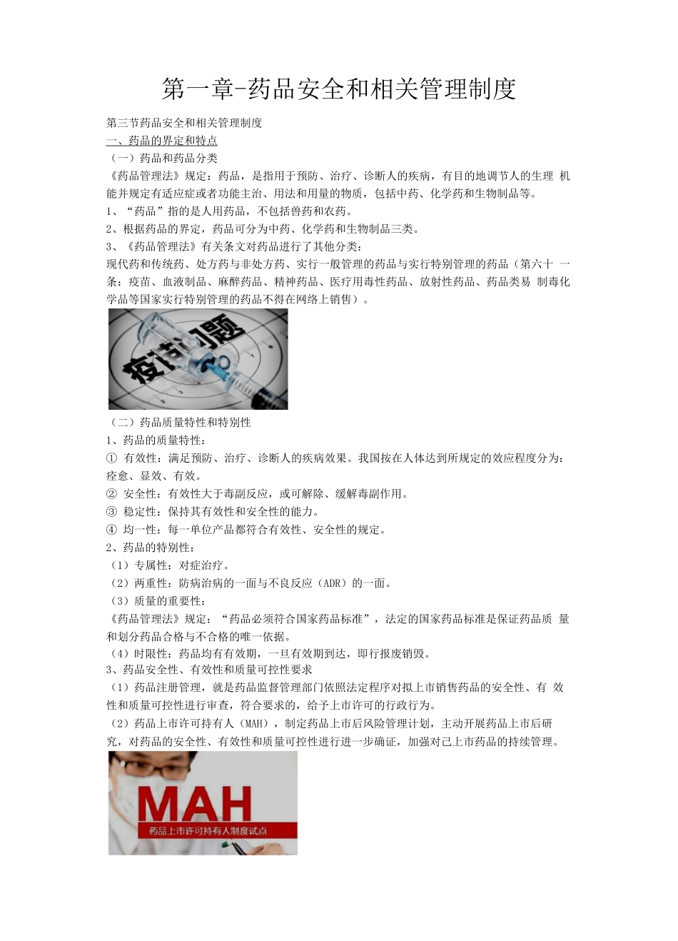 执业药师资格考试-药事管理与法规讲义第一章-药品安全和相关管理制度_第1页