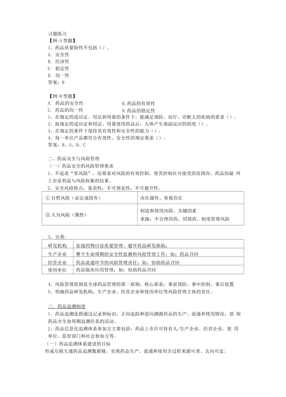执业药师资格考试-药事管理与法规讲义第一章-药品安全和相关管理制度_第2页