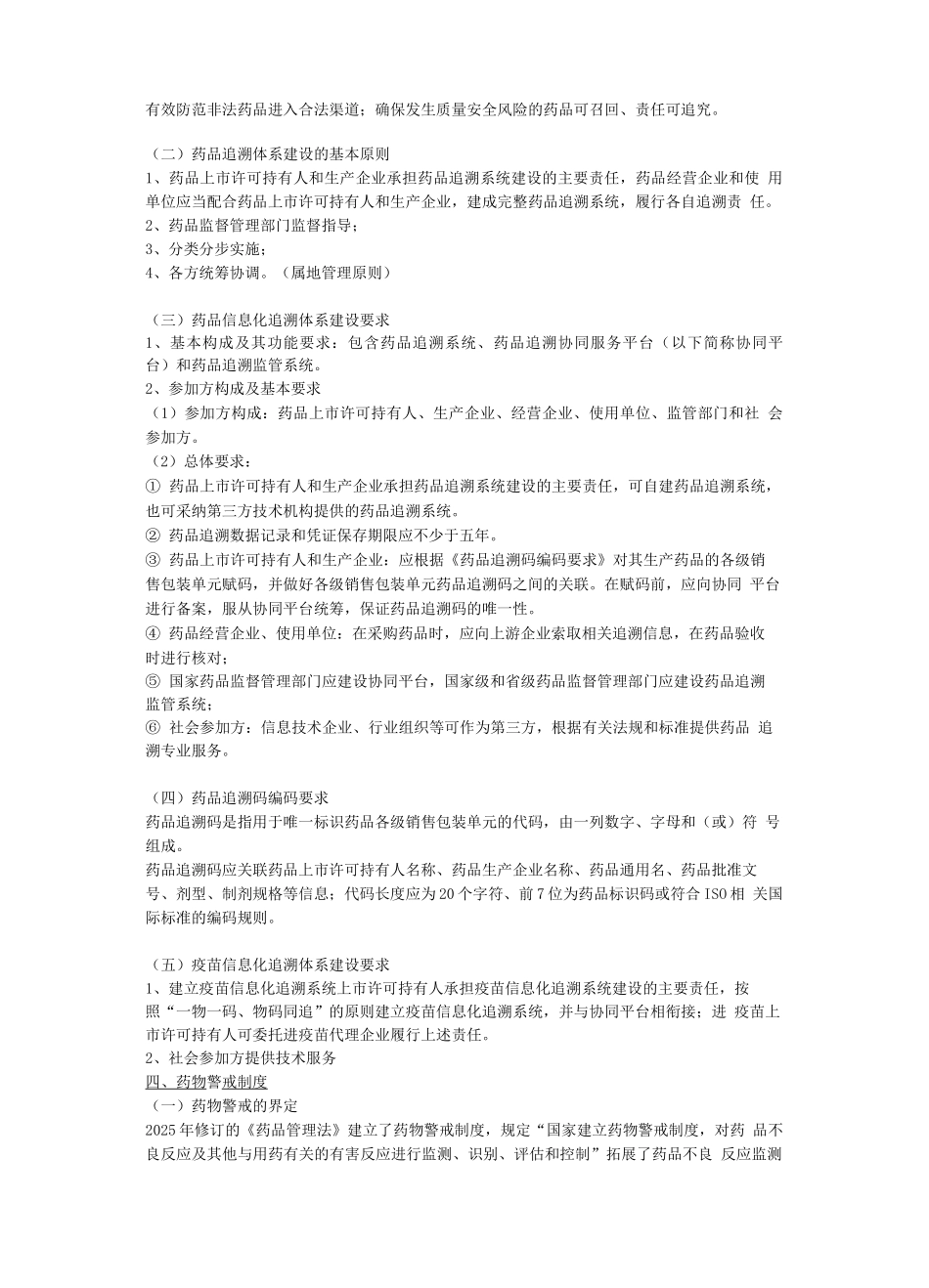 执业药师资格考试-药事管理与法规讲义第一章-药品安全和相关管理制度_第3页