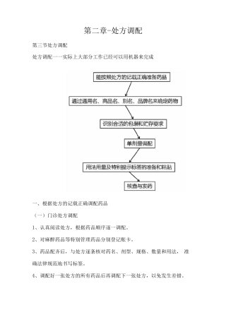 执业药师资格考试-药学综合知识与技能考试重点-处方调配