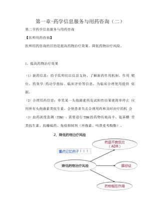 执业药师资格考试-药学综合知识与技能考试重点-药学信息服务与用药咨询
