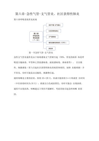 执业药师资格考试-药学综合知识与技能考试重点-急性气管-支气管炎、社区获得性肺炎