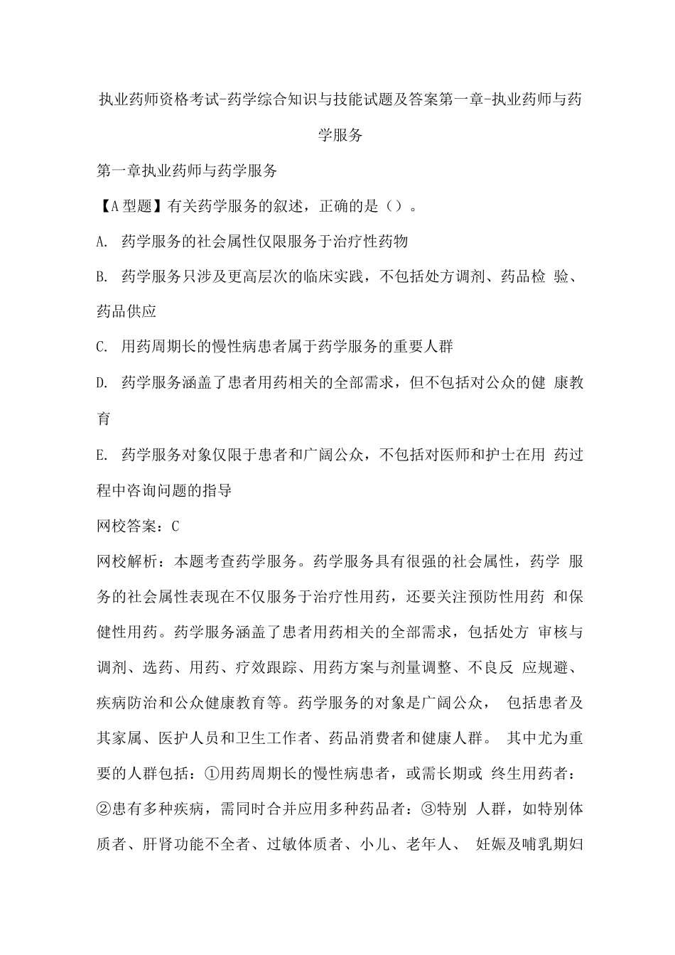 执业药师资格考试-药学综合知识与技能试题带答案_第1页