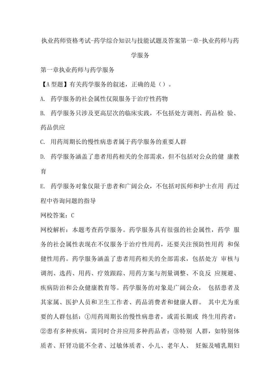 执业药师资格考试-药学综合知识与技能试题及答案_第1页