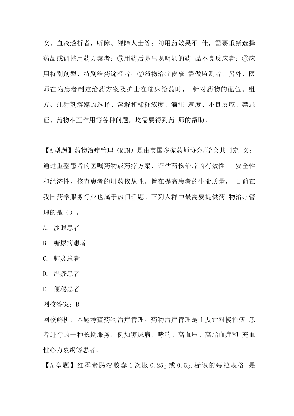 执业药师资格考试-药学综合知识与技能试题及答案_第2页