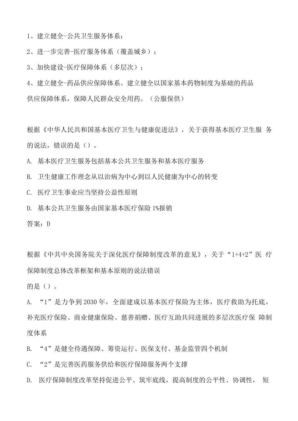 执业药师资格考试药事管理与法规试题及答案_第2页