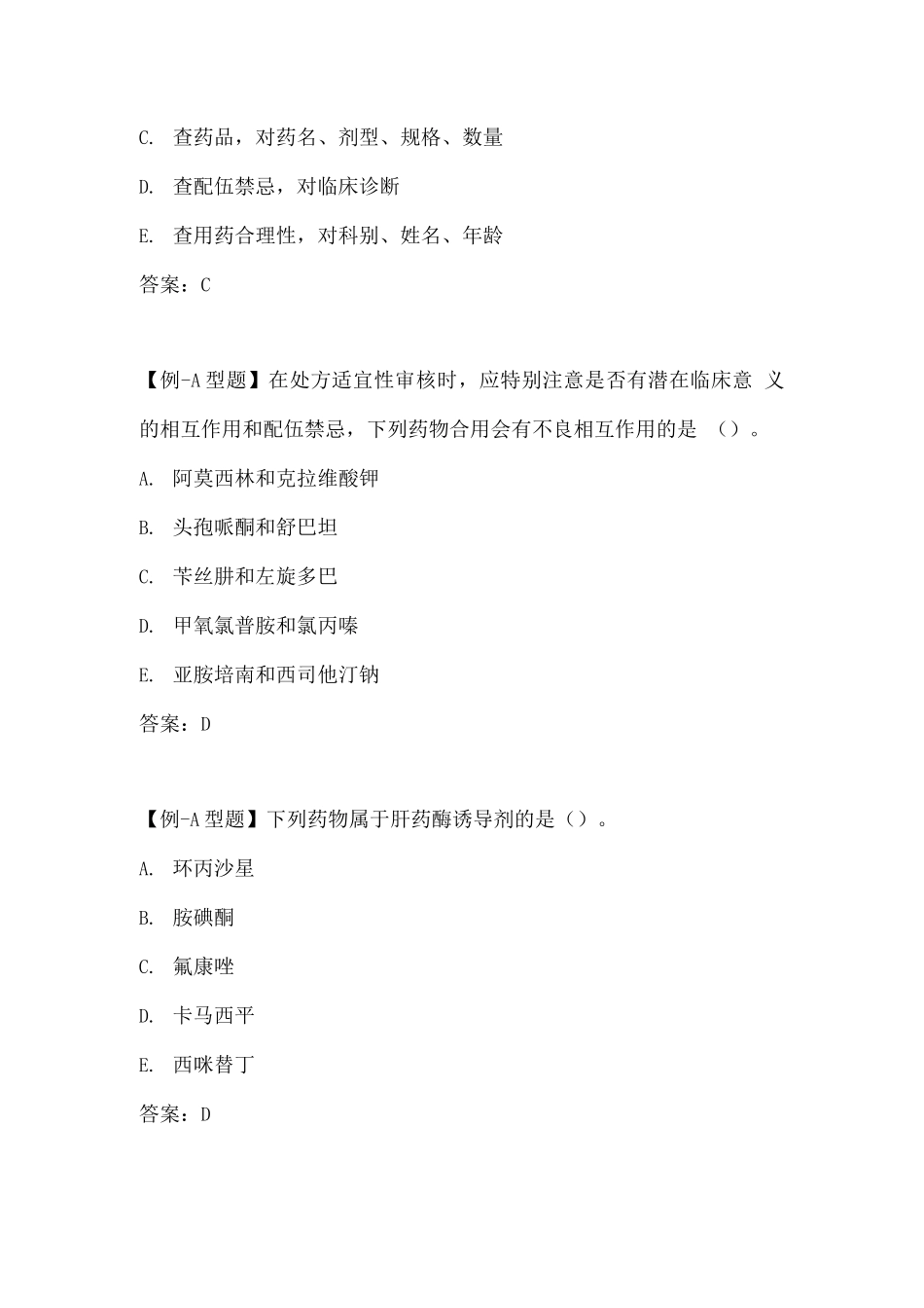 执业药师资格考试-药学综合知识与技能考试重点-药品管理和供应_第2页