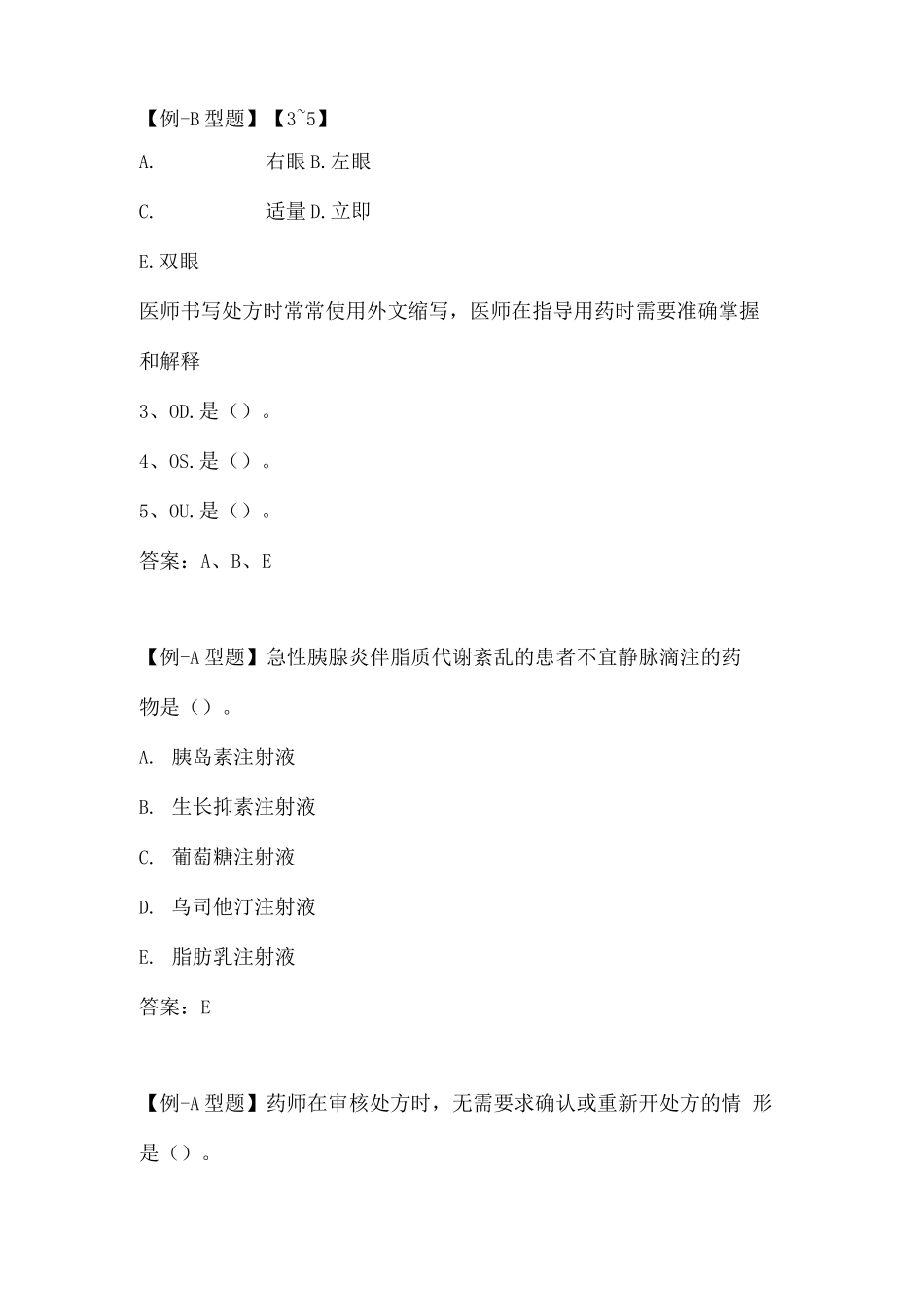 执业药师资格考试-药学综合知识与技能考试重点-药品管理和供应_第3页