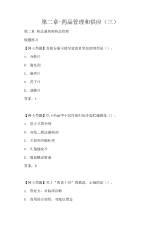 执业药师资格考试-药学综合知识与技能考试重点-药品管理和供应