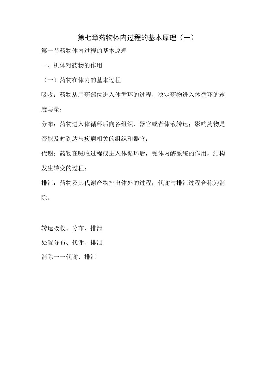 执业药师资格考试药学专业知识考试重点-药物体内过程的基本原理_第1页