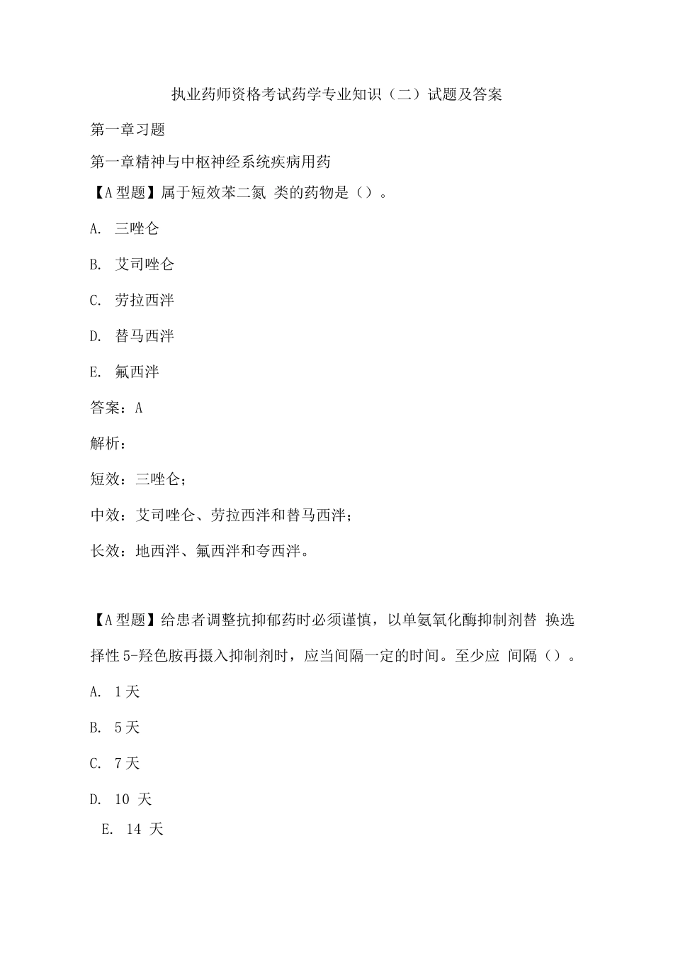 执业药师资格考试药学专业知识试题含答案_第1页