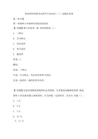 执业药师资格考试药学专业知识试题含答案
