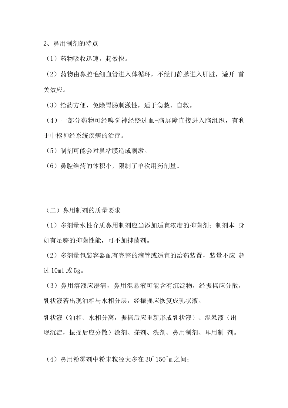 执业药师资格考试药学专业知识考试重点-黏膜给药制剂_第2页