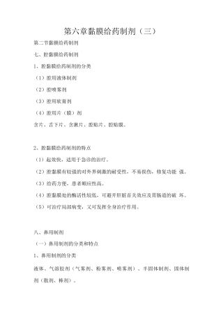 执业药师资格考试药学专业知识考试重点-黏膜给药制剂