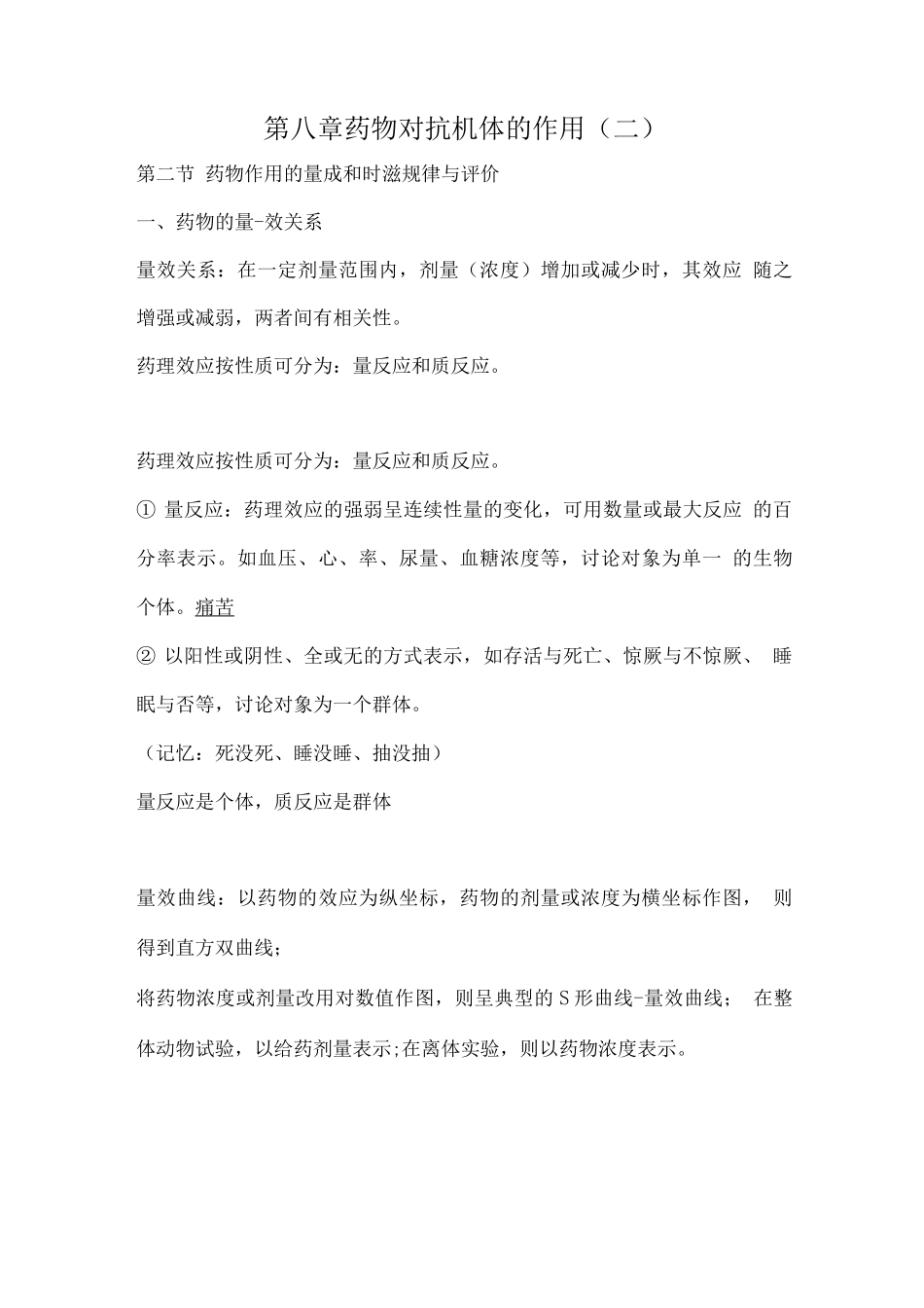 执业药师资格考试药学专业知识考试重点-药物对抗机体的作用_第1页