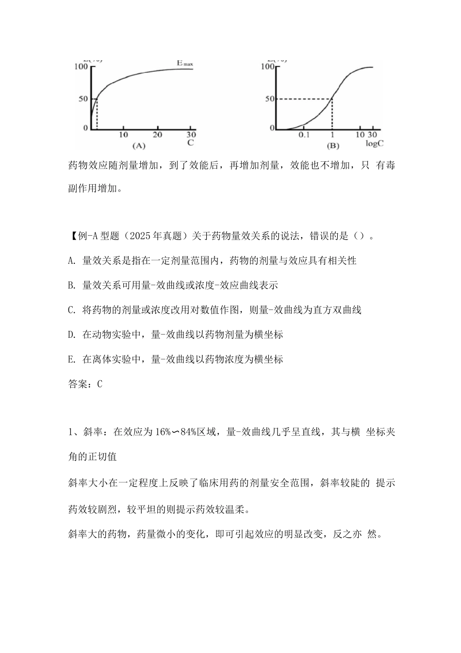 执业药师资格考试药学专业知识考试重点-药物对抗机体的作用_第2页