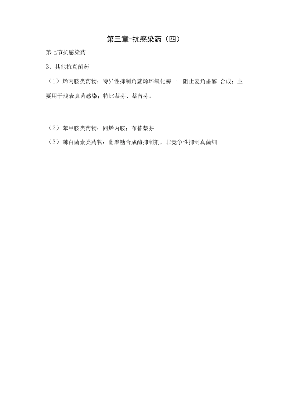 执业药师资格考试药学专业知识考试重点-抗感染药_第1页