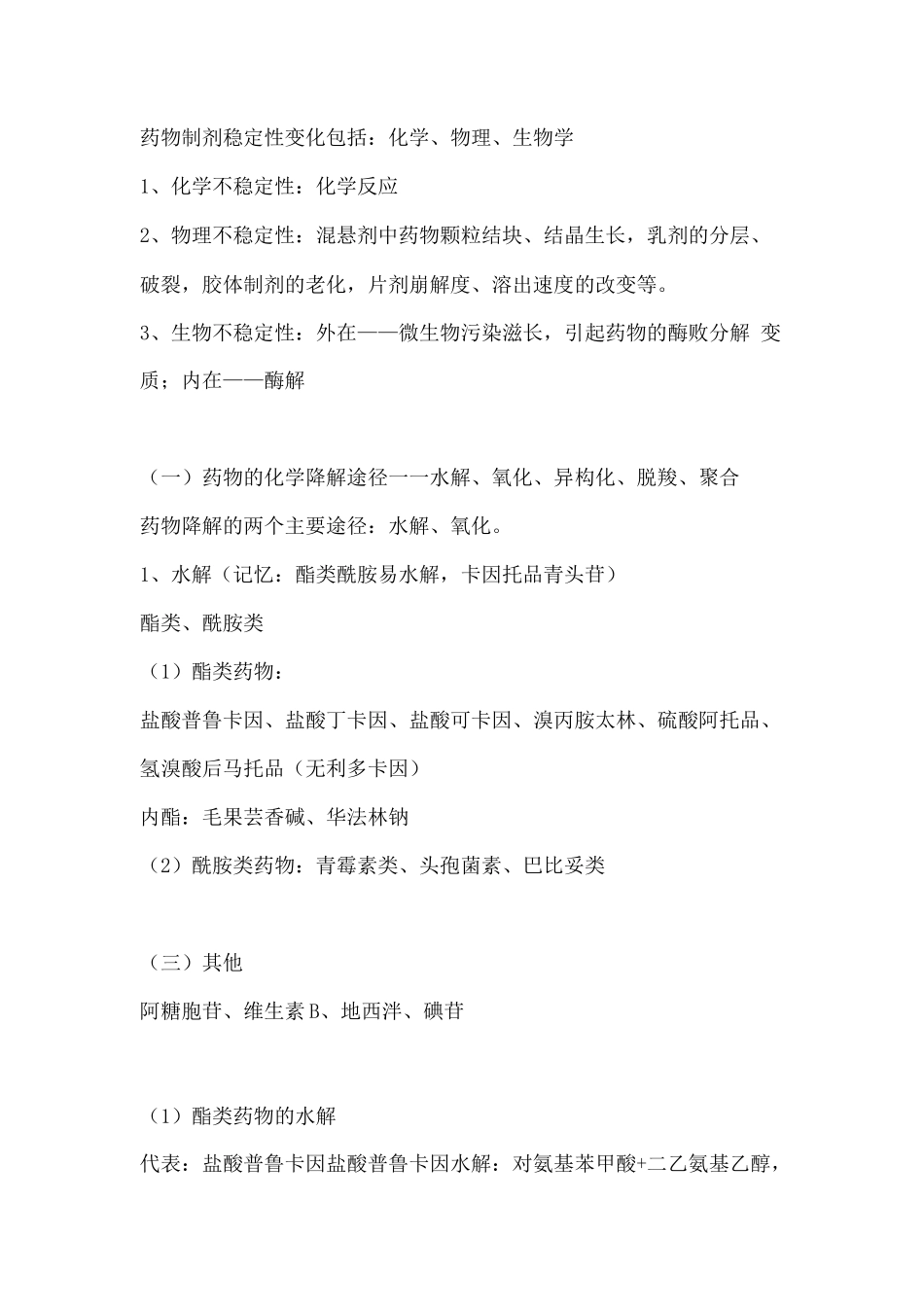 执业药师资格考试药学专业知识考试重点-药物与药物制剂_第3页