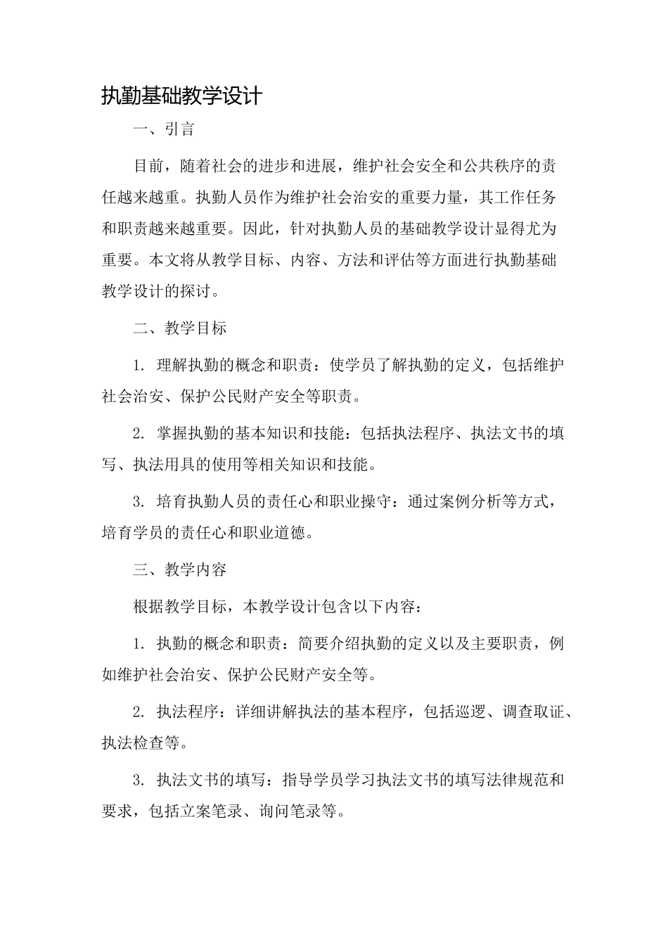 执勤基础教学设计_第1页