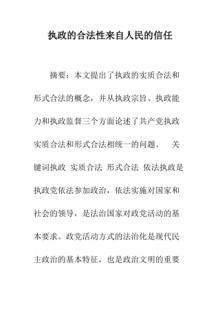 执政的合法性来自人民的信任