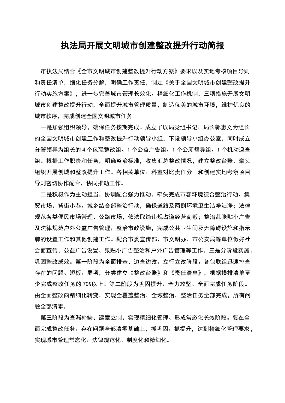 执法局开展文明城市创建整改提升行动简报_第1页