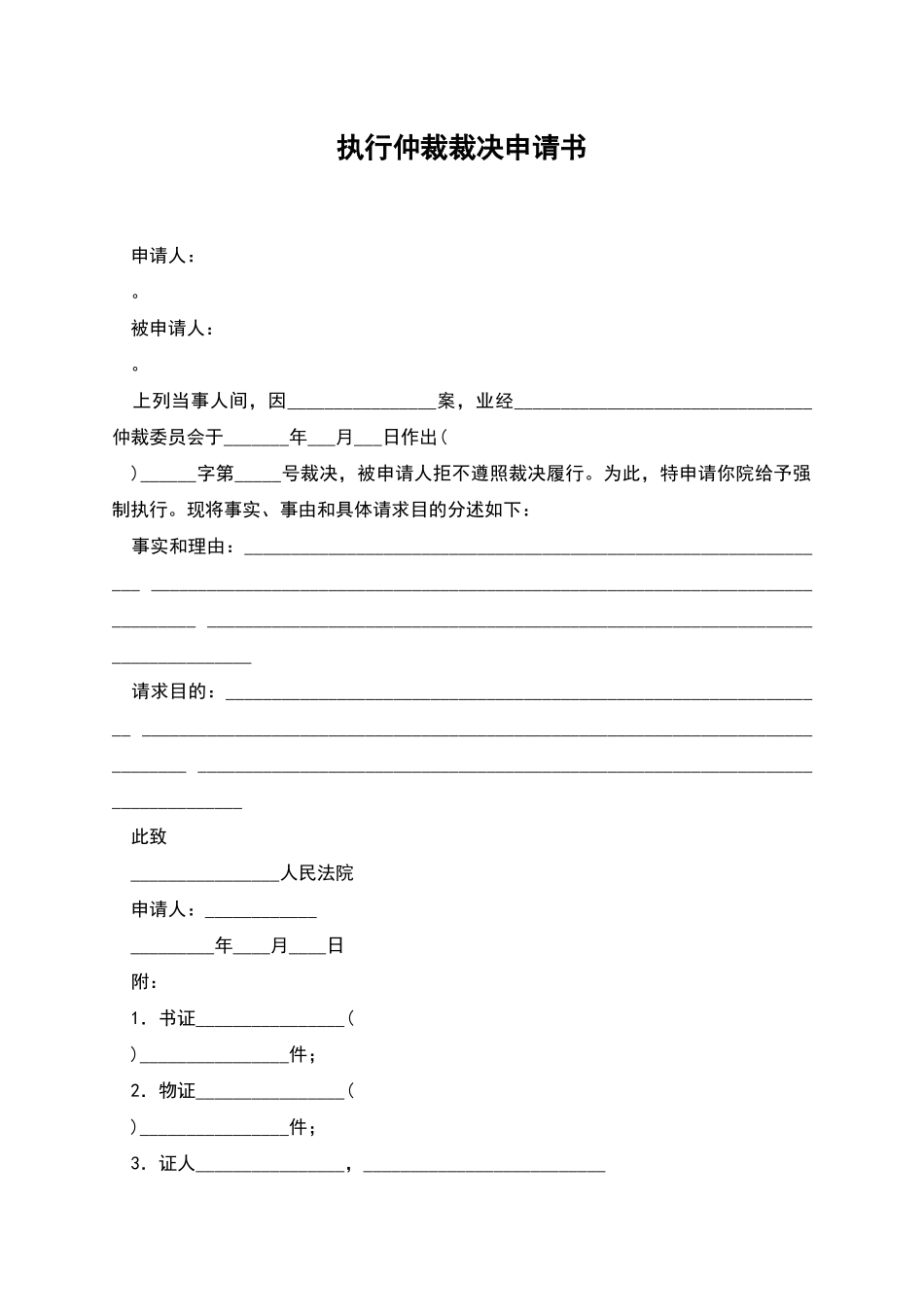 执行仲裁裁决申请书_第1页