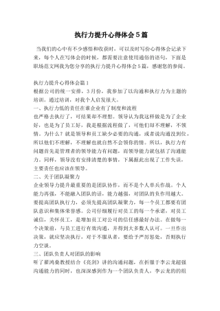 执行力提升心得体会5篇