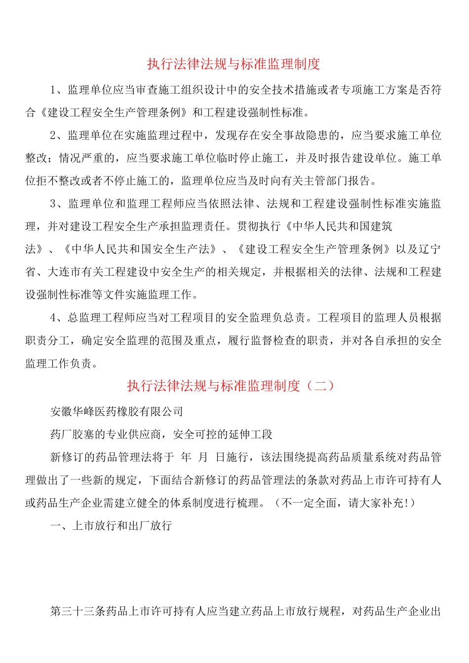 执行法律法规与标准监理制度_第1页