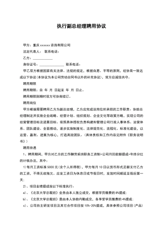 执行副总经理聘用协议