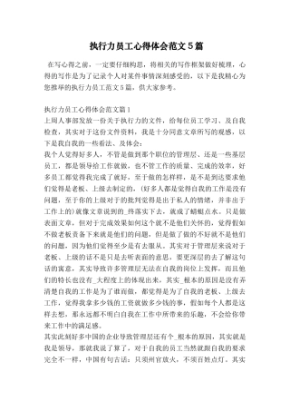 执行力员工心得体会范文5篇