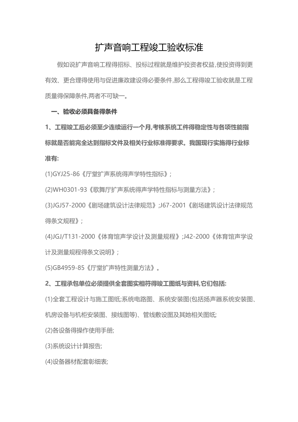扩声音响工程竣工验收标准_第1页