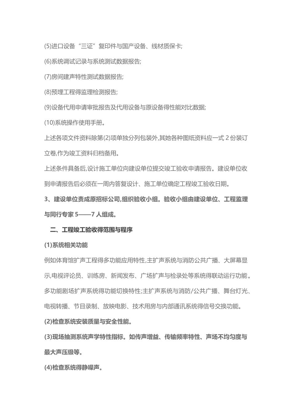 扩声音响工程竣工验收标准_第2页