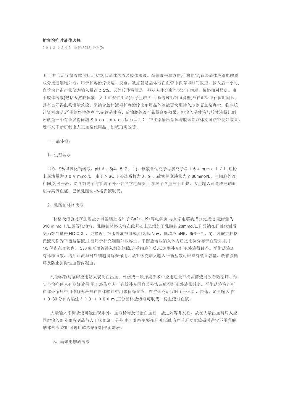 扩容治疗时液体选择_第1页