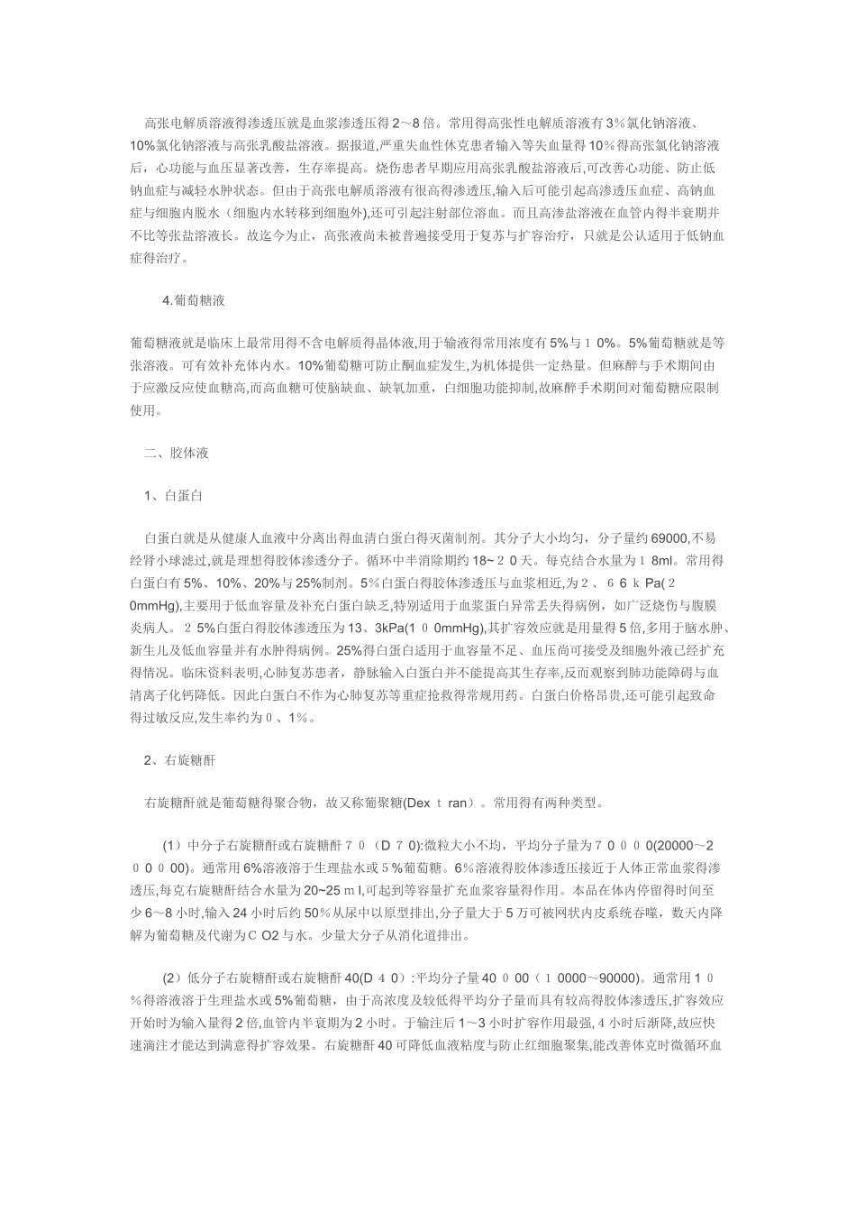 扩容治疗时液体选择_第2页