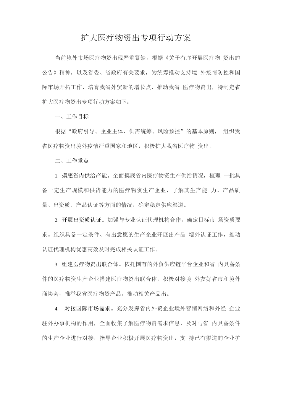 扩大医疗物资出口专项行动方案_第1页