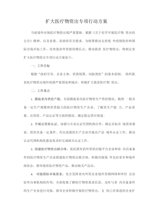 扩大医疗物资出口专项行动方案