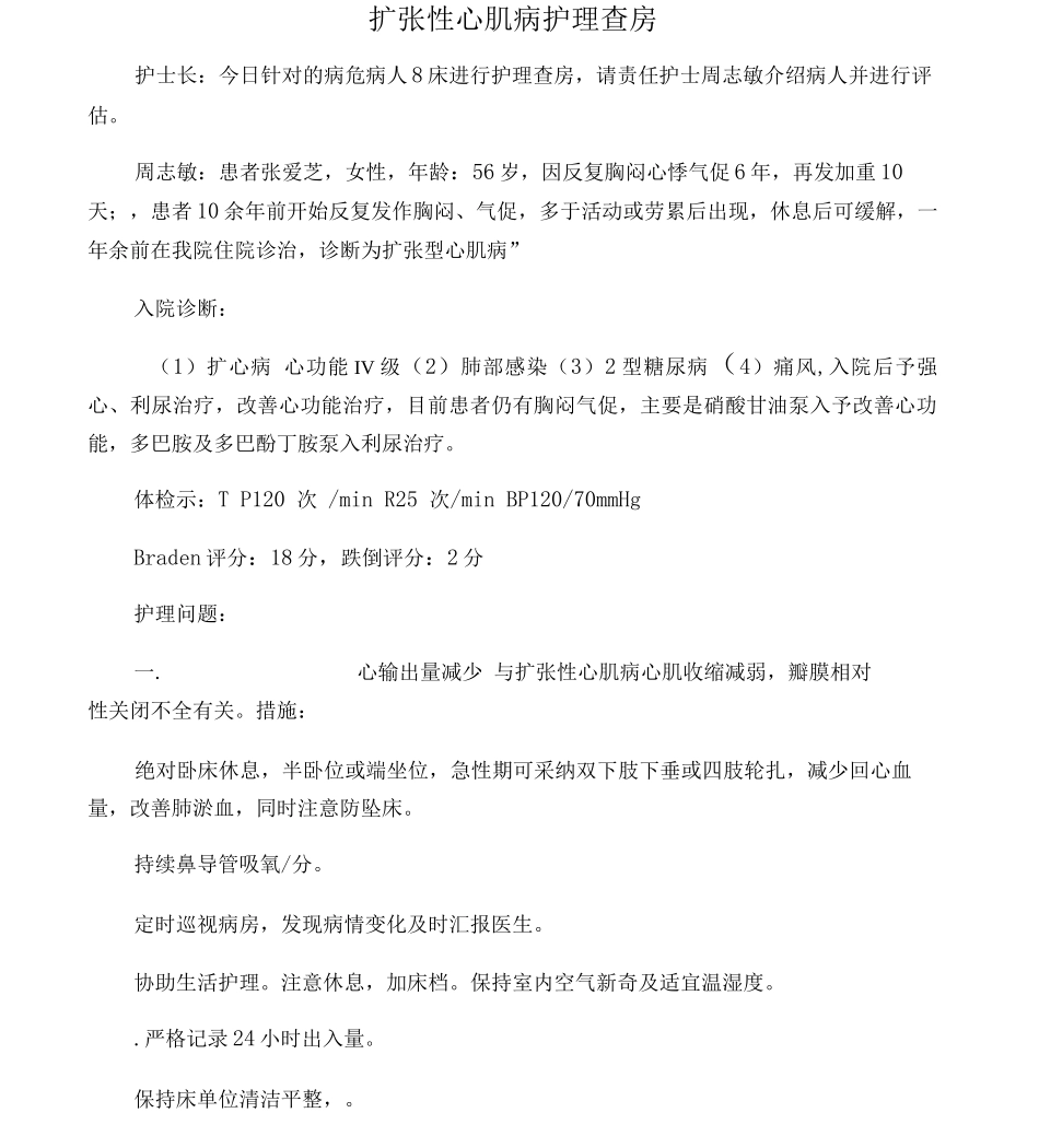 扩张型心肌病护理查房_第1页