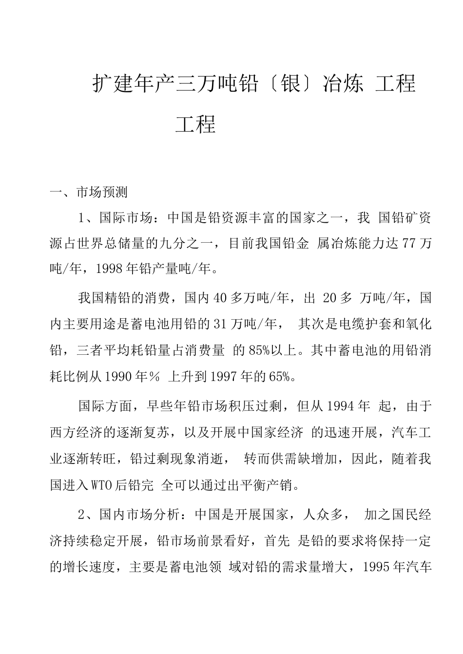 扩建年产三万吨铅冶炼工程项目_第3页