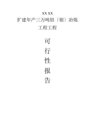 扩建年产三万吨铅冶炼工程项目
