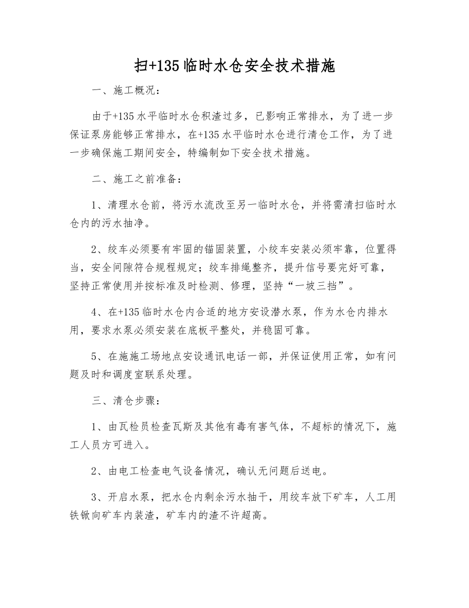 扫+135临时水仓安全技术措施_第1页