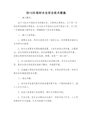 扫+135临时水仓安全技术措施