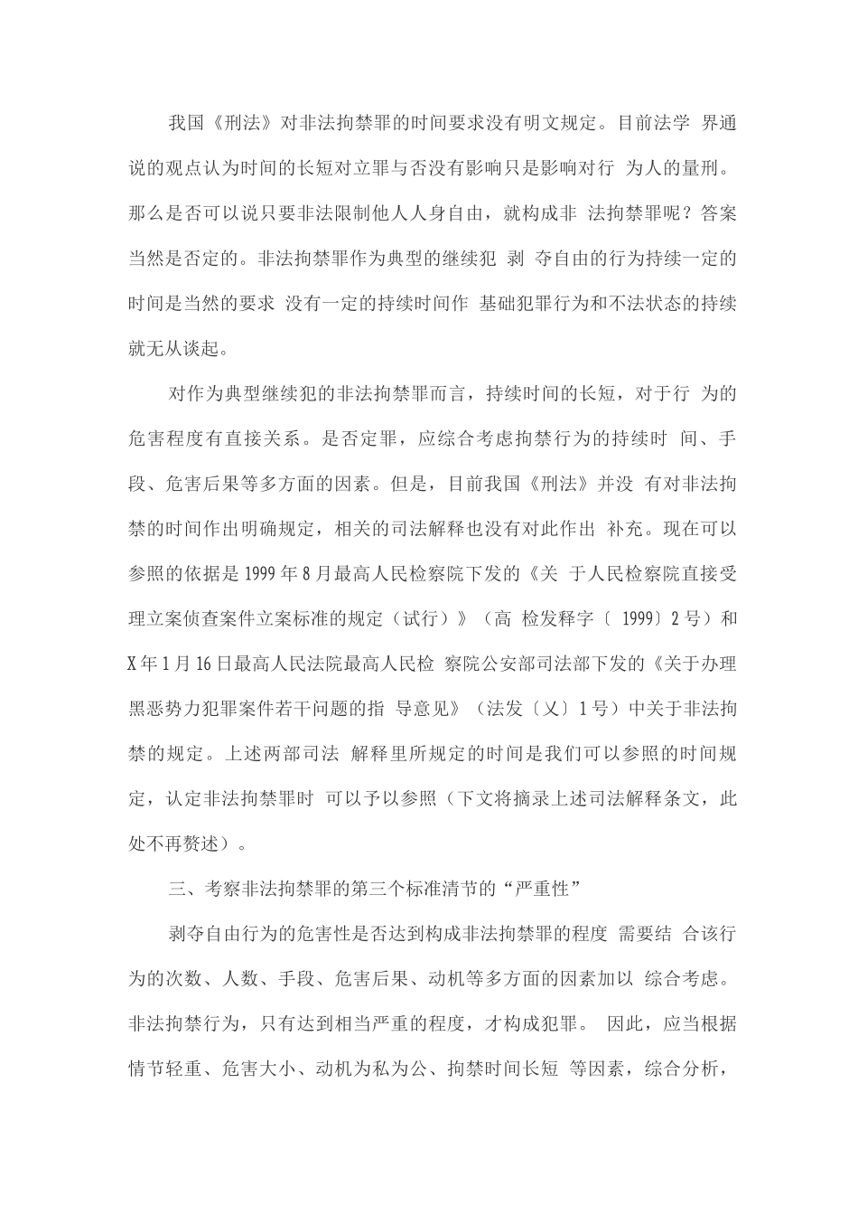 扫黑除恶专题之罪名释疑——非法拘禁罪_第2页