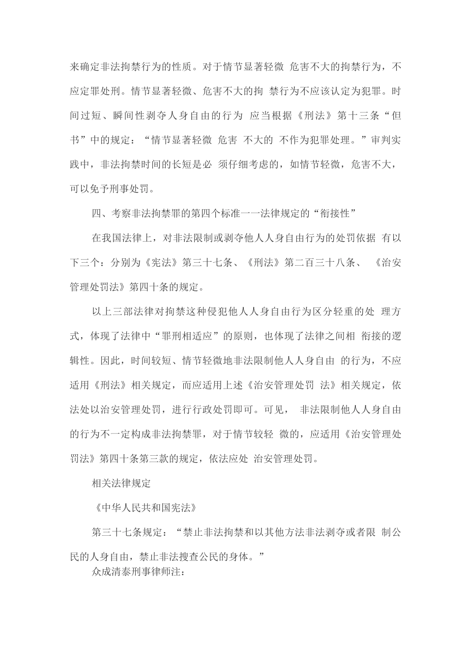 扫黑除恶专题之罪名释疑——非法拘禁罪_第3页