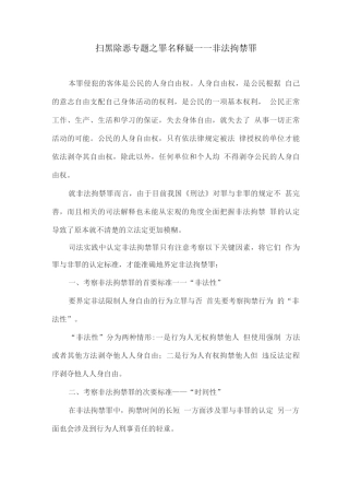 扫黑除恶专题之罪名释疑——非法拘禁罪