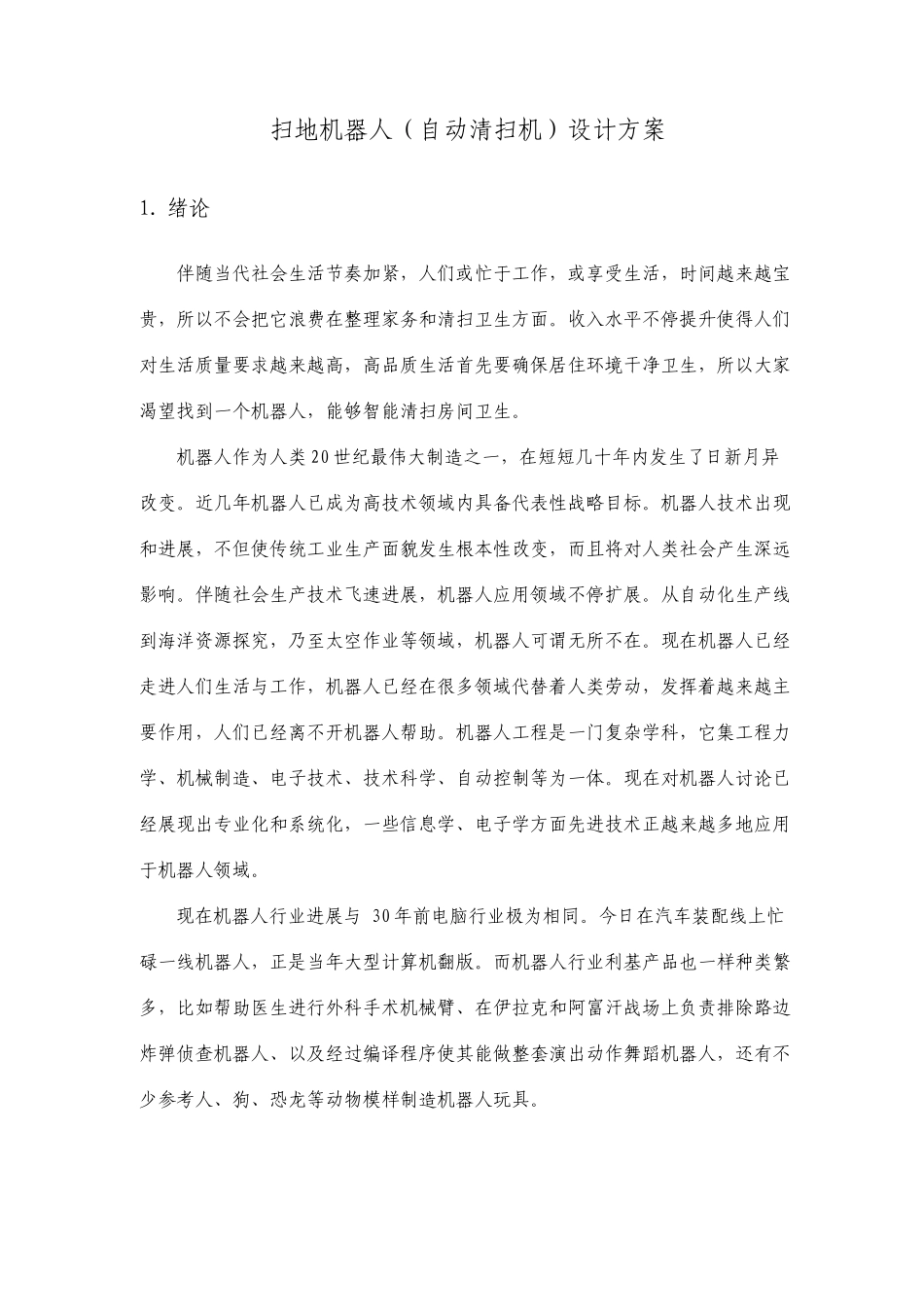 扫地机器人的设计方案_第1页
