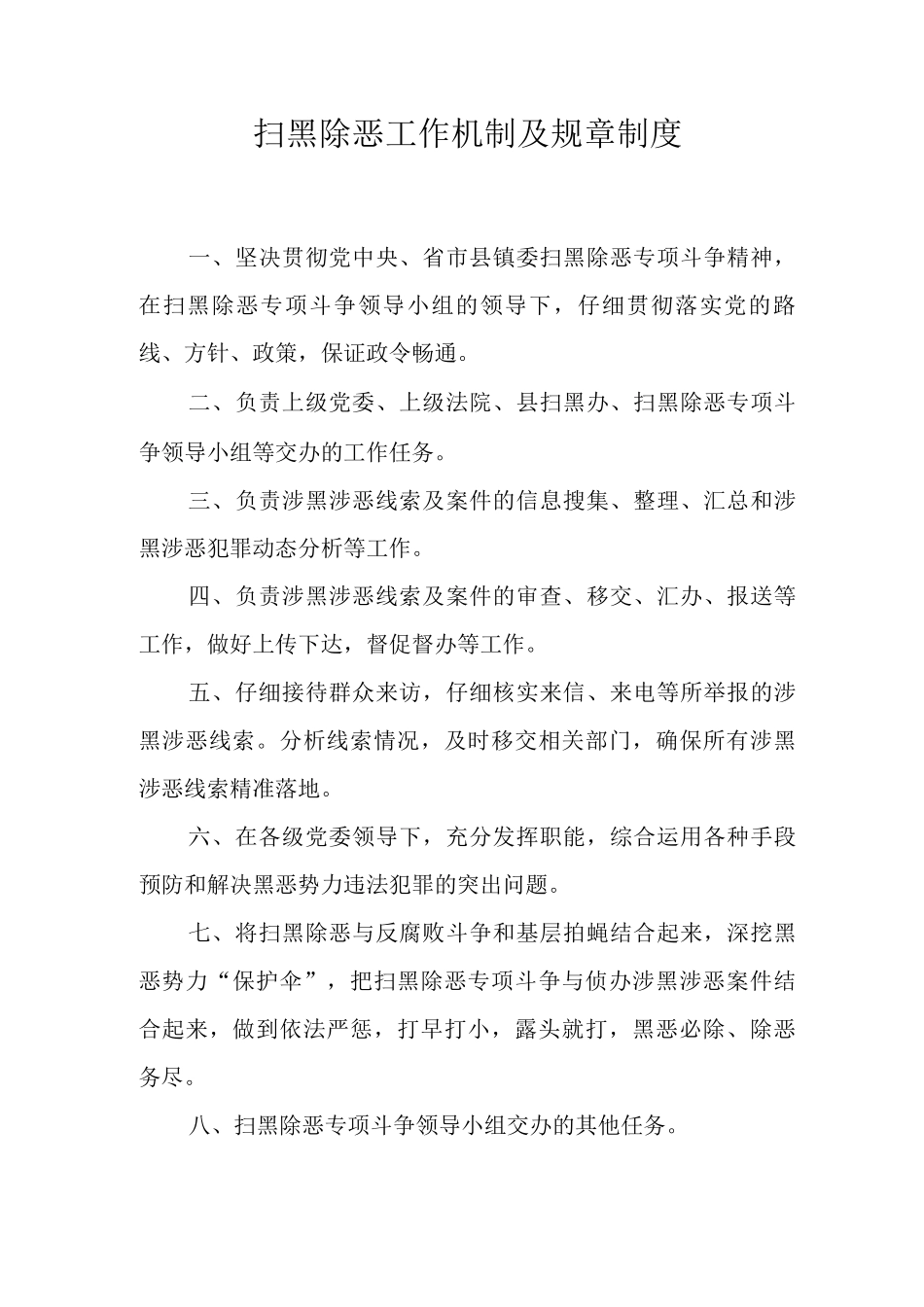 扫黑除恶工作机制及规章制度_第1页